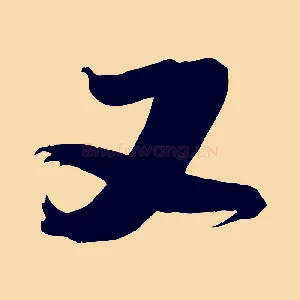 又