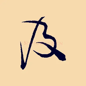 及