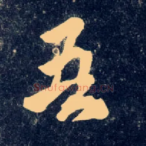 吾