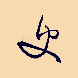史