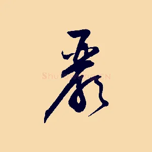嚴