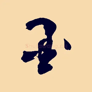 墨