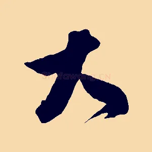 大