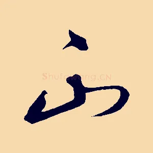 山