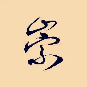 崇