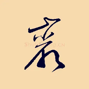 巖
