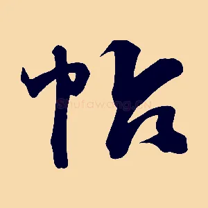 帖