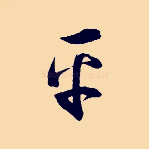 平