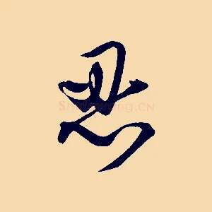 忍