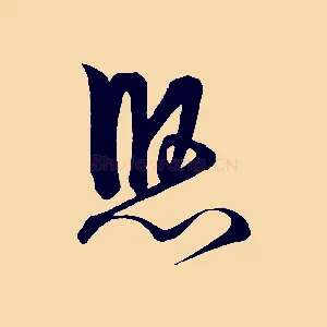 悠
