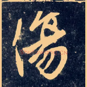 傷