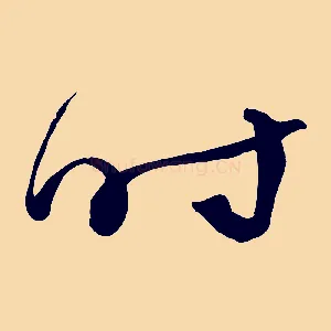 時