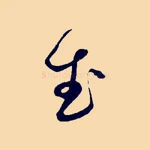武