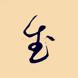 武