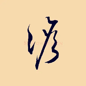 澹