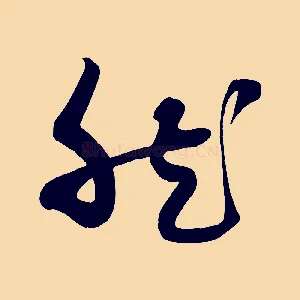 然