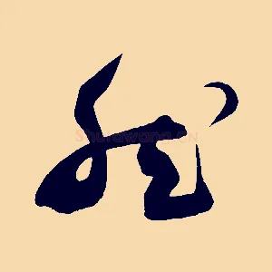 然