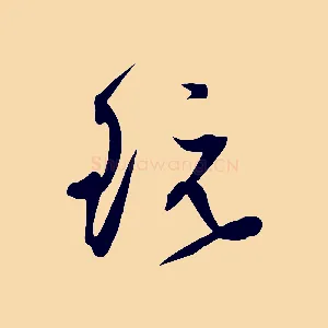 玩