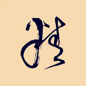 精
