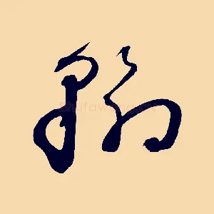 翰
