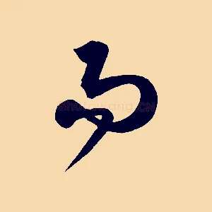 而