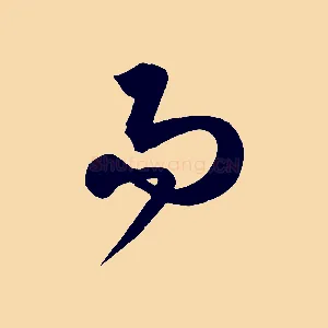 而