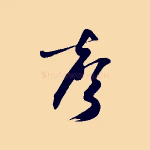 聲