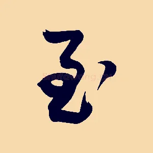 至