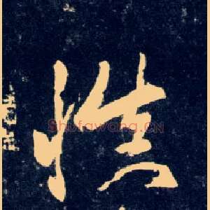 慎
