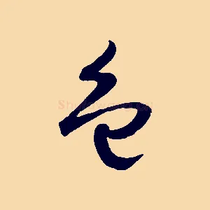 色