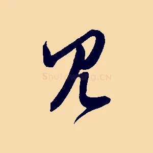 見