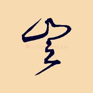 豈