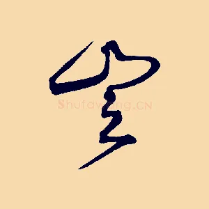豈
