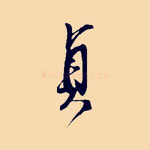 貞