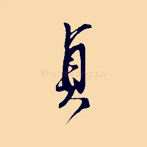 貞