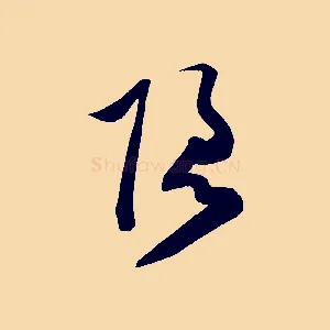 隱