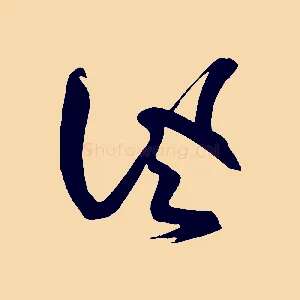 風