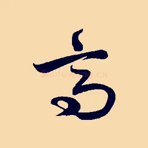 高