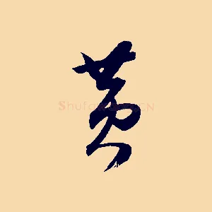 黃