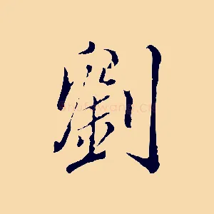 劉