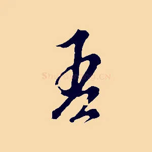 吾