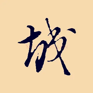 城
