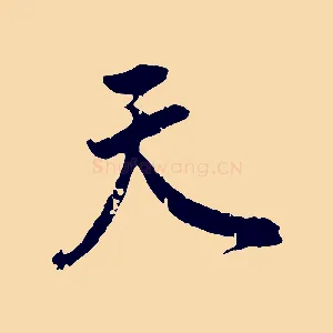 天
