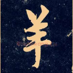 羊