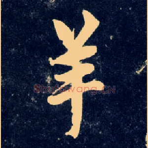羊