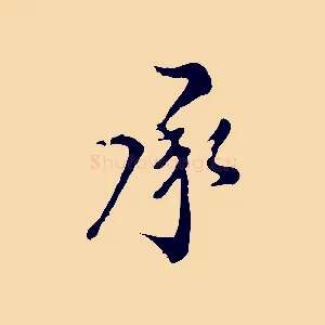 承