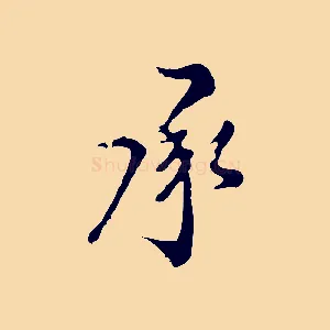 承