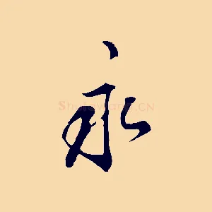 永