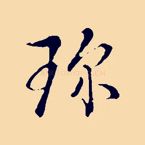 珍