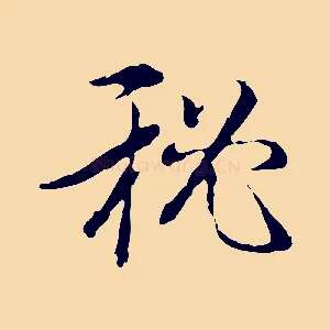 祕